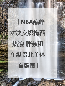 NBA巅峰对决交织梅西热浪 胖叔租车纵贯北美体育版图