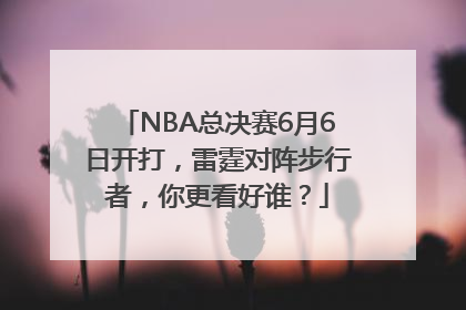NBA总决赛6月6日开打，雷霆对阵步行者，你更看好谁？