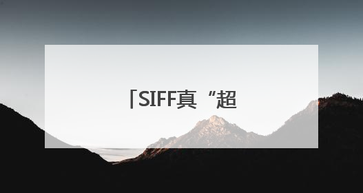 SIFF真“超前”了，以更亲民姿态拥抱观众